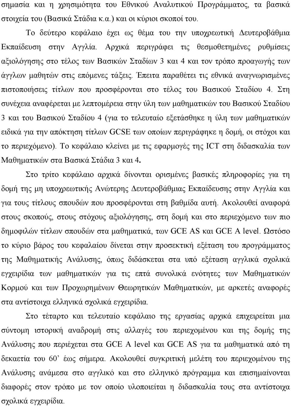 Αρχικά περιγράφει τις θεσμοθετημένες ρυθμίσεις αξιολόγησης στο τέλος των Βασικών Σταδίων 3 και 4 και τον τρόπο προαγωγής των άγγλων μαθητών στις επόμενες τάξεις.