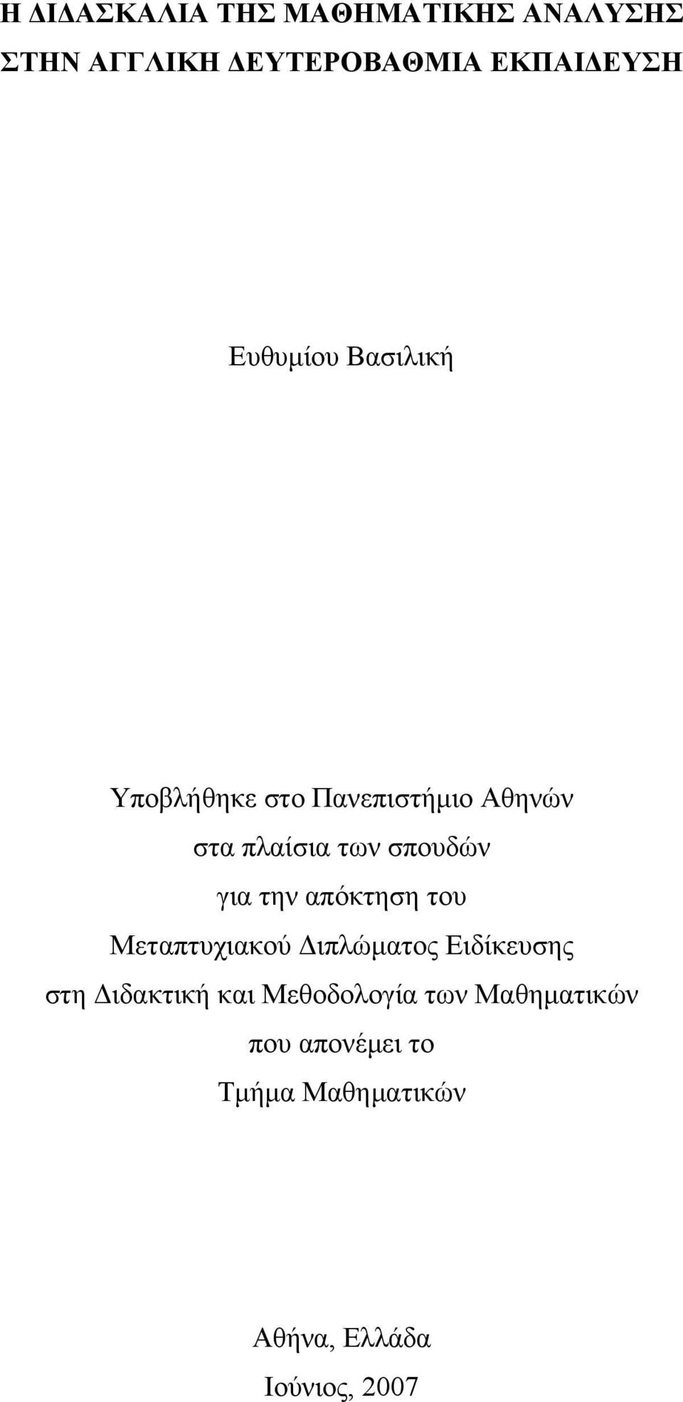 για την απόκτηση του Μεταπτυχιακού Διπλώματος Ειδίκευσης στη Διδακτική και