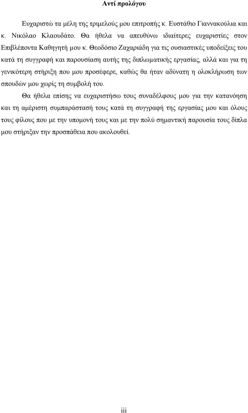 Θεοδόσιο Ζαχαριάδη για τις ουσιαστικές υποδείξεις του κατά τη συγγραφή και παρουσίαση αυτής της διπλωµατικής εργασίας, αλλά και για τη γενικότερη στήριξη που μου προσέφερε,