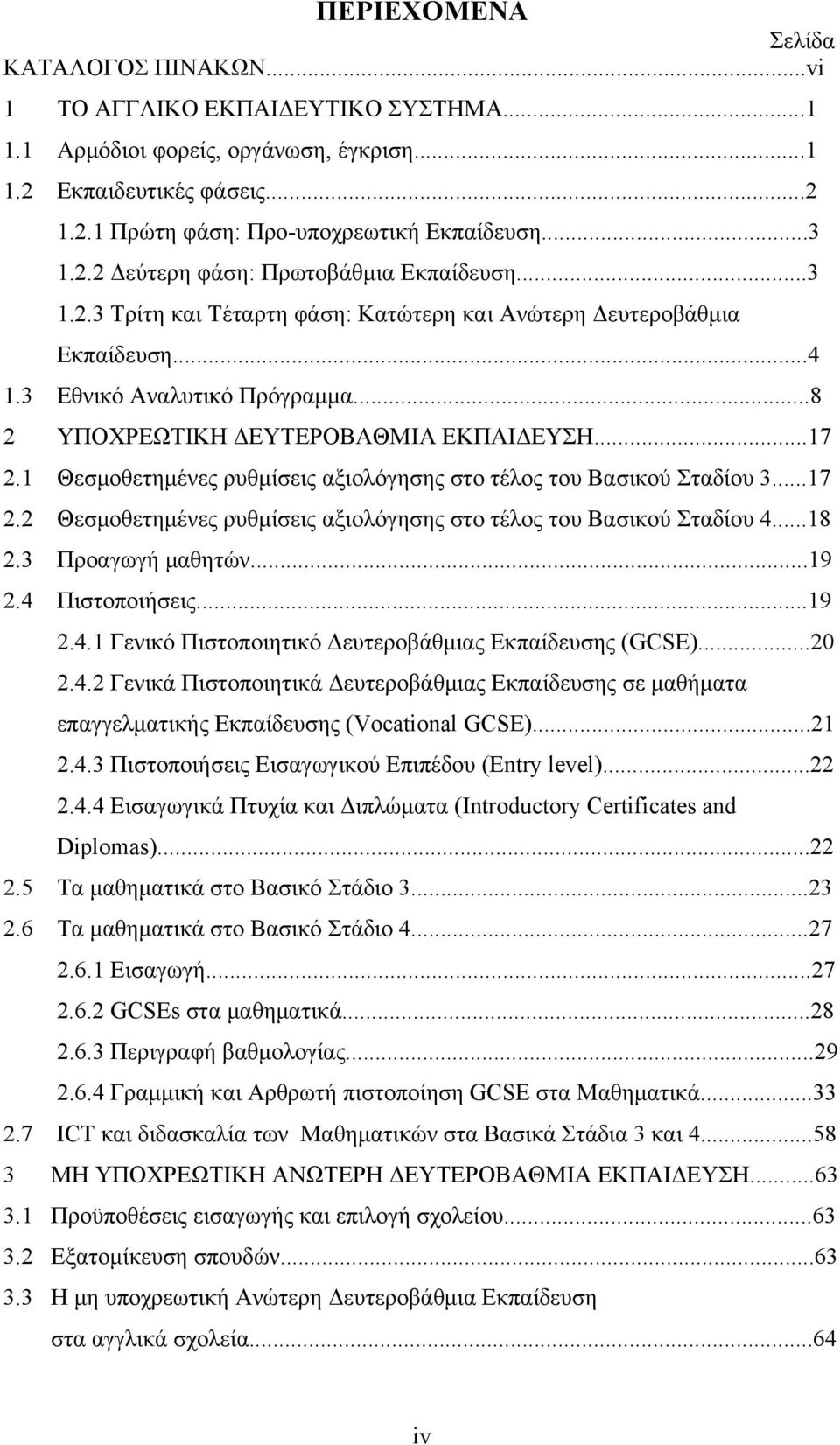 1 Θεσμοθετημένες ρυθμίσεις αξιολόγησης στο τέλος του Βασικού Σταδίου 3...17. Θεσμοθετημένες ρυθμίσεις αξιολόγησης στο τέλος του Βασικού Σταδίου 4.