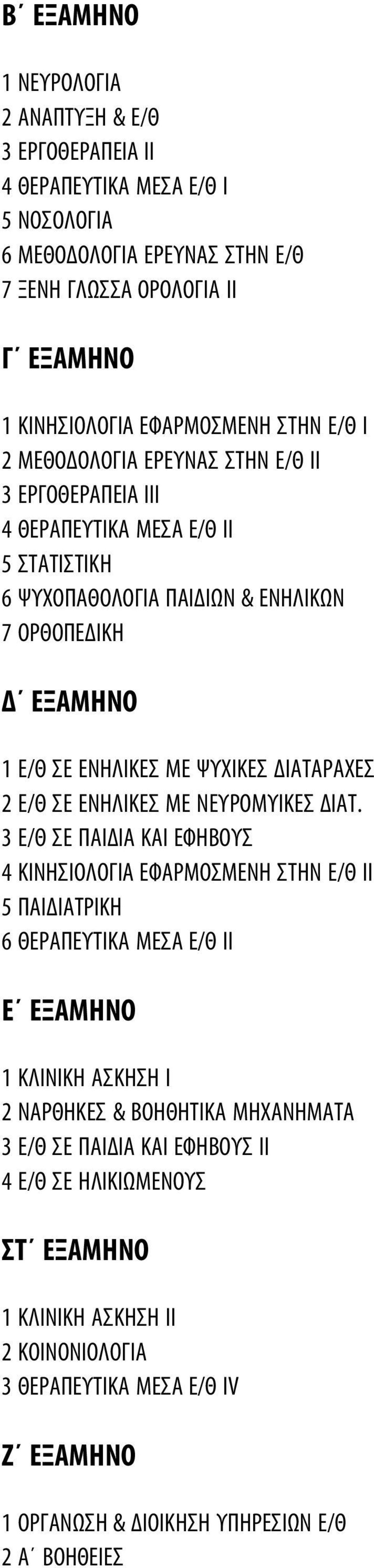 2 Ε/Θ ΣΕ ΕΝΗΛΙΚΕΣ ΜΕ ΝΕΥΡΟΜΥΙΚΕΣ ΔΙΑΤ.