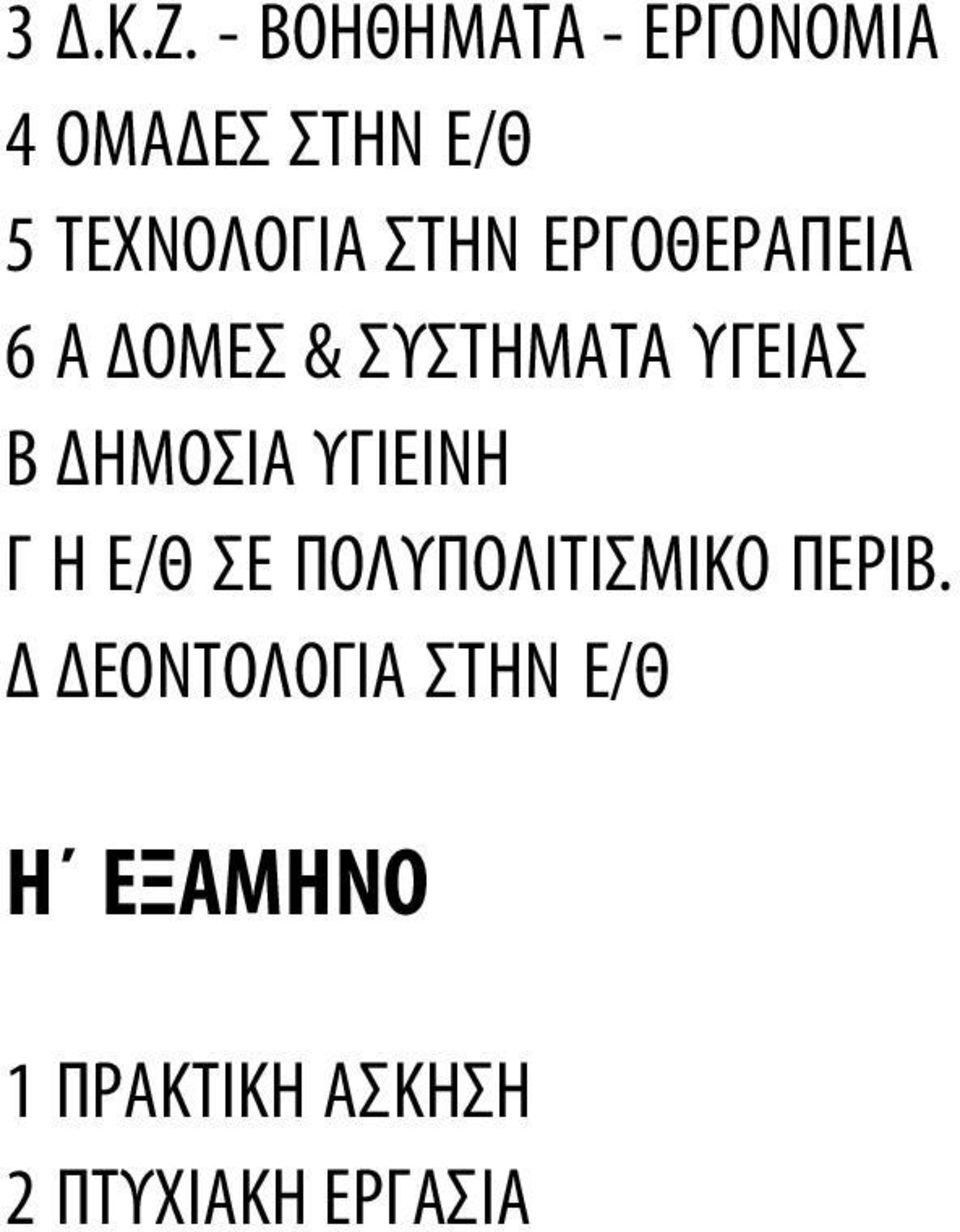 ΣΤΗΝ ΕΡΓΟΘΕΡΑΠΕΙΑ 6 Α ΔΟΜΕΣ & ΣΥΣΤΗΜΑΤΑ ΥΓΕΙΑΣ Β ΔΗΜΟΣΙΑ