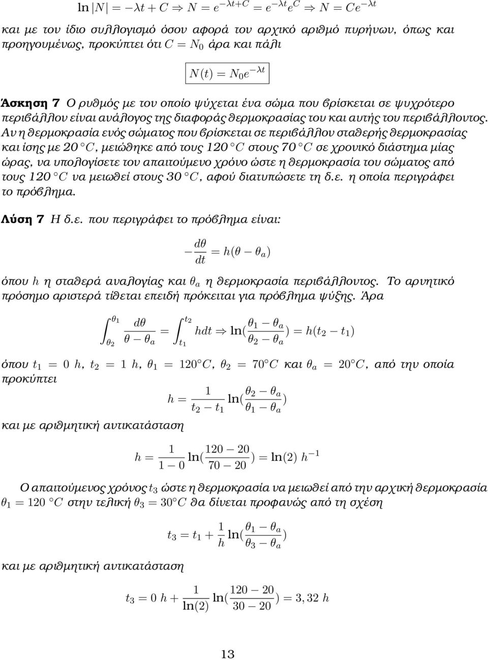 Αν η θερμοκρασία ενός σώματος που βρίσκεται σε περιβάλλον σταθερής θερμοκρασίας και ίσης με 20 C, μειώθηκε από τους 20 C στους 70 C σε χρονικό διάστημα μίας ώρας, να υπολογίσετε τον απαιτούμενο χρόνο