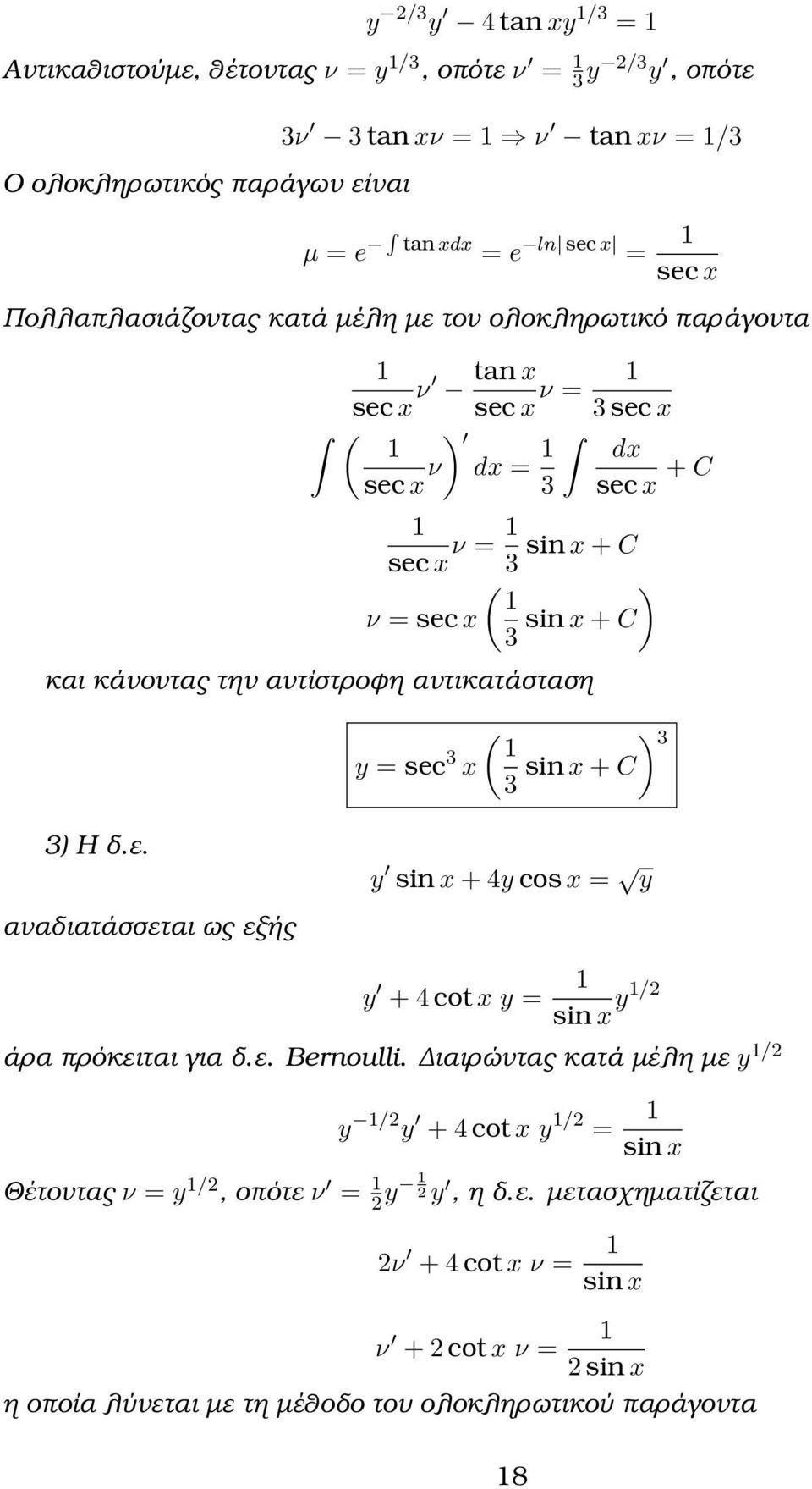 αντίστροϕη αντικατάσταση ( 3 y = sec 3 x 3 sin x + C 3 Η δ.ε. αναδιατάσσεται ως εξής y sin x + 4y cos x = y y + 4 cot x y = sin x y/2 άρα πρόκειται για δ.ε. Bernoulli.