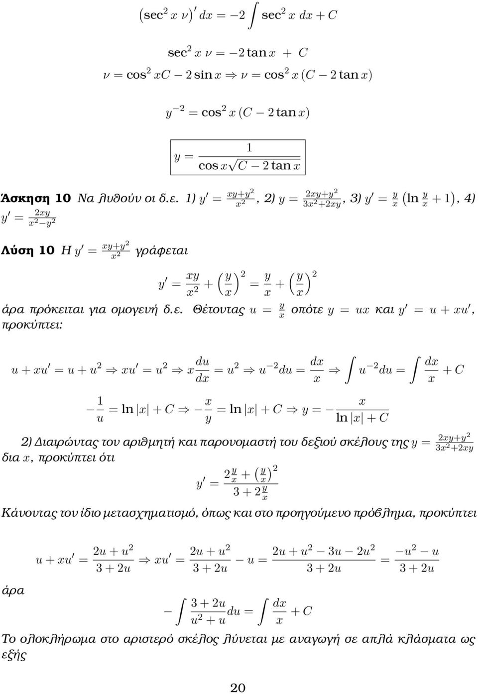 αι x 2 y = xy ( y 2 x 2 + y ( y 2 = x x + x άρα πρόκει