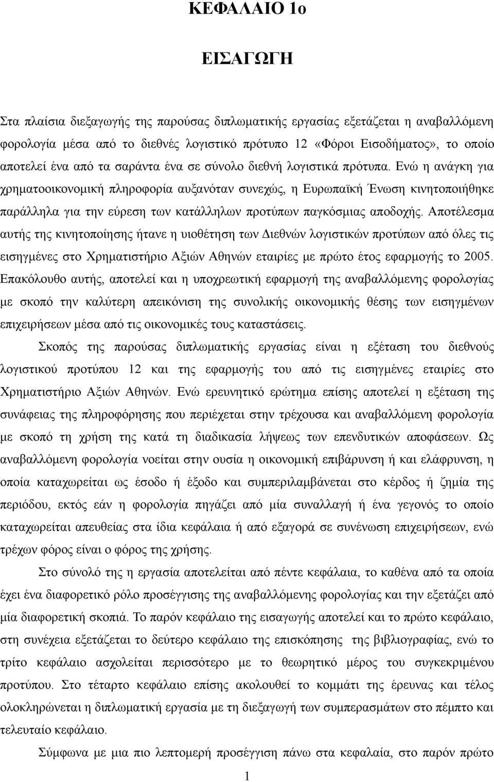 Ενώ η ανάγκη για χρηματοοικονομική πληροφορία αυξανόταν συνεχώς, η Ευρωπαϊκή Ένωση κινητοποιήθηκε παράλληλα για την εύρεση των κατάλληλων προτύπων παγκόσμιας αποδοχής.