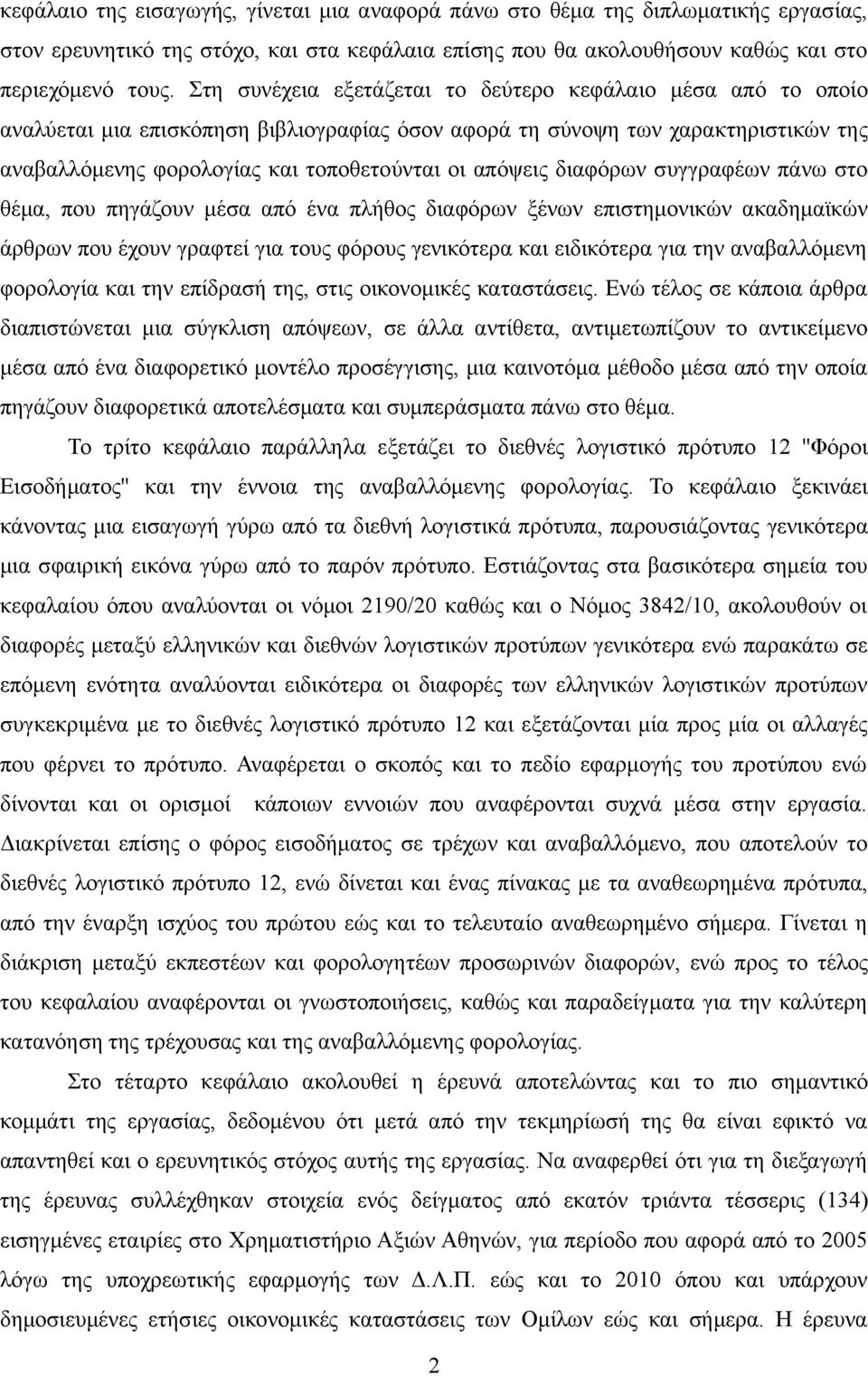 διαφόρων συγγραφέων πάνω στο θέμα, που πηγάζουν μέσα από ένα πλήθος διαφόρων ξένων επιστημονικών ακαδημαϊκών άρθρων που έχουν γραφτεί για τους φόρους γενικότερα και ειδικότερα για την αναβαλλόμενη