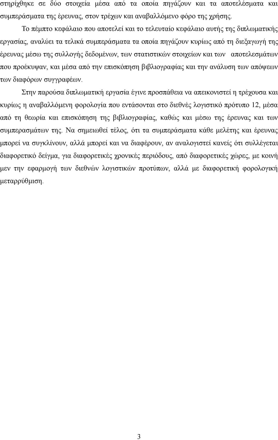 δεδομένων, των στατιστικών στοιχείων και των αποτελεσμάτων που προέκυψαν, και μέσα από την επισκόπηση βιβλιογραφίας και την ανάλυση των απόψεων των διαφόρων συγγραφέων.