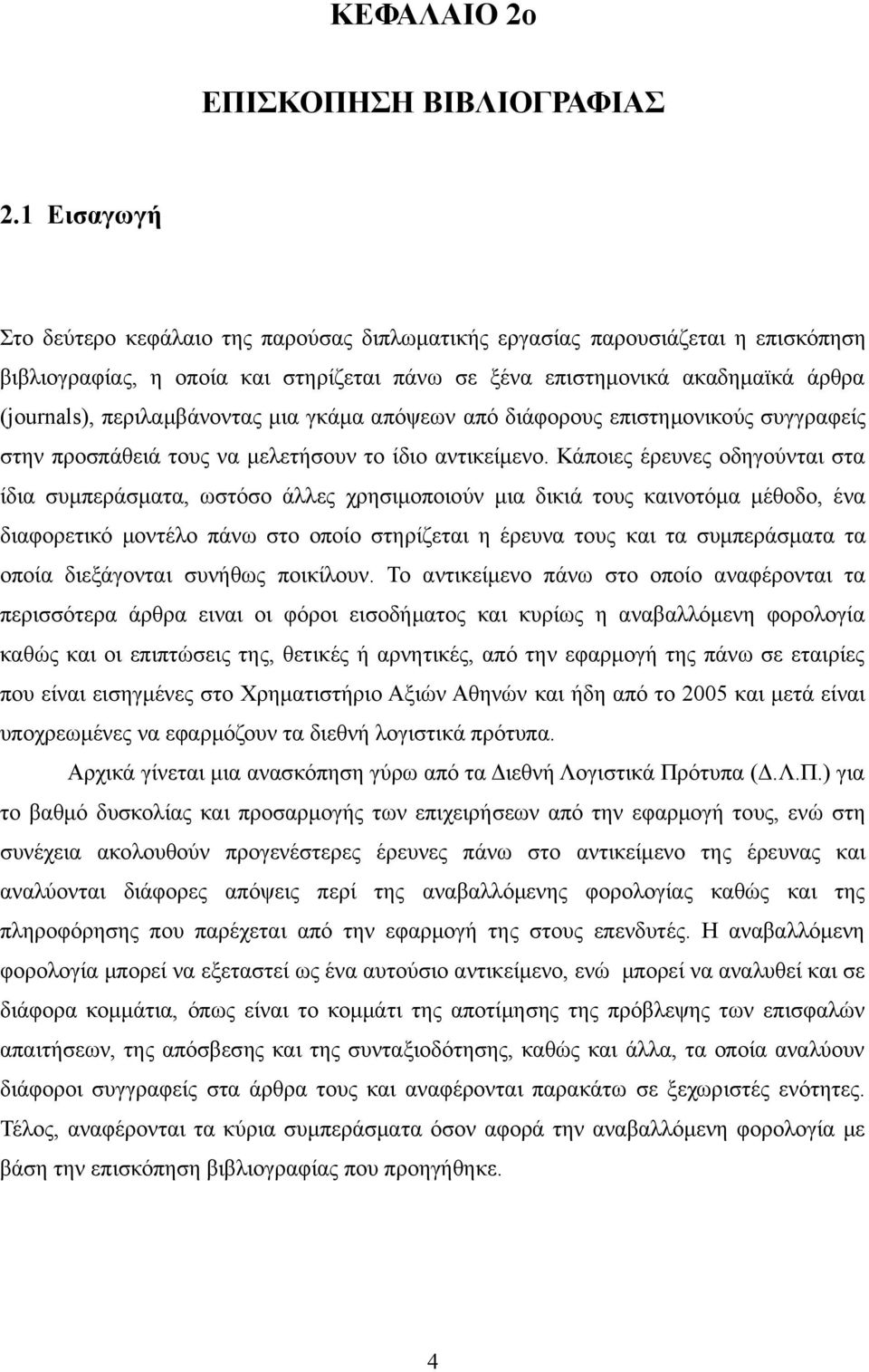 περιλαμβάνοντας μια γκάμα απόψεων από διάφορους επιστημονικούς συγγραφείς στην προσπάθειά τους να μελετήσουν το ίδιο αντικείμενο.