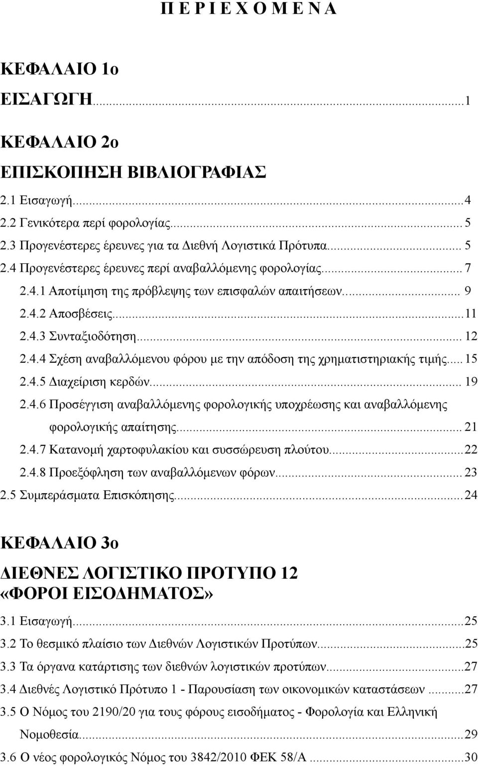 .. 19 2.4.6 Προσέγγιση αναβαλλόμενης φορολογικής υποχρέωσης και αναβαλλόμενης φορολογικής απαίτησης... 21 2.4.7 Κατανομή χαρτοφυλακίου και συσσώρευση πλούτου...22 2.4.8 Προεξόφληση των αναβαλλόμενων φόρων.