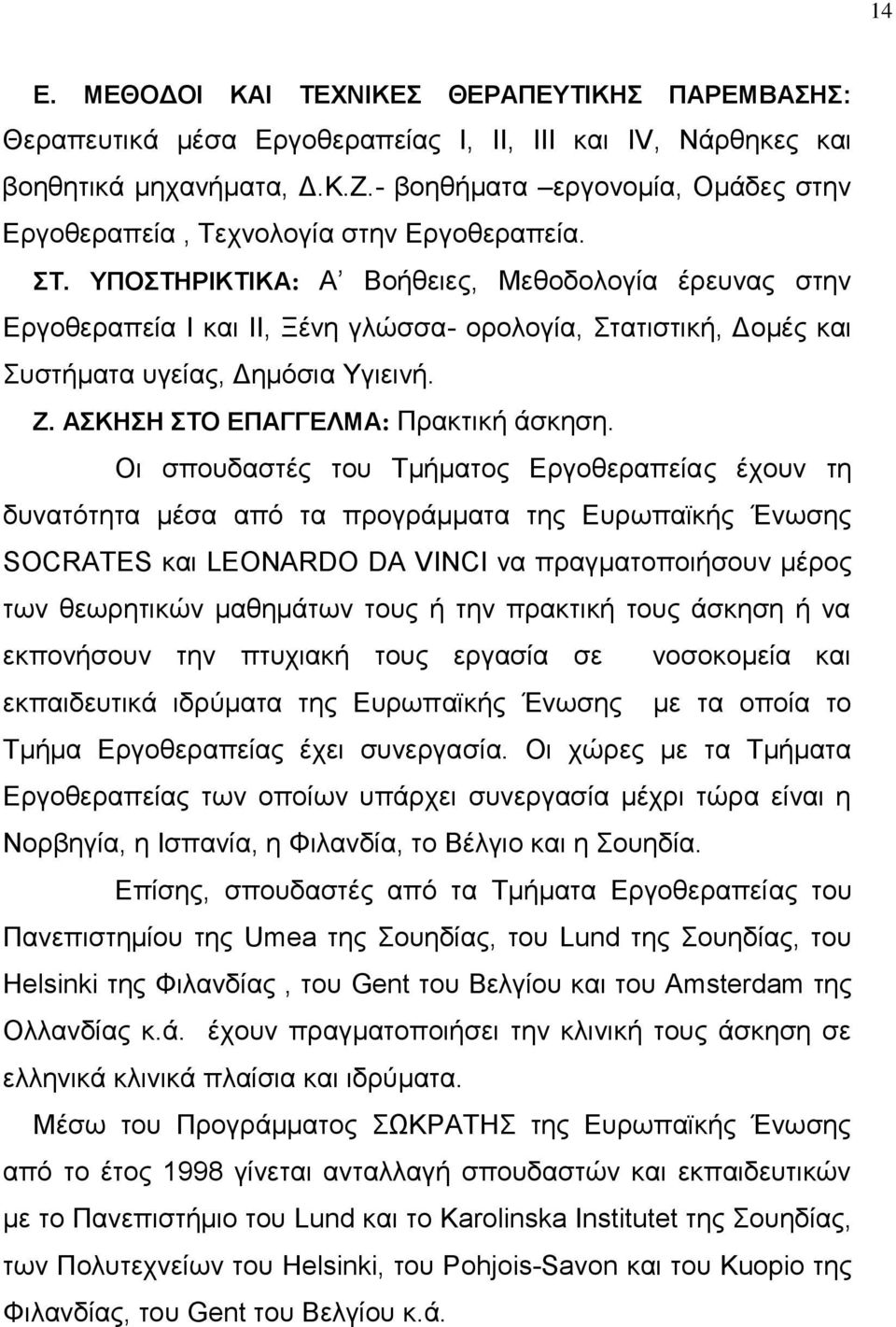 ρλνινγία ζηελ Δξγνζεξαπεία. Σ. ΤΠΟΣΖΡΗΚΣΗΚΑ: Α Βνήζεηεο, Μεζνδνινγία έξεπλαο ζηελ Δξγνζεξαπεία Η θαη ΗΗ, Ξέλε γιψζζα- νξνινγία, ηαηηζηηθή, Γνκέο θαη πζηήκαηα πγείαο, Γεκφζηα Τγηεηλή. Ε.