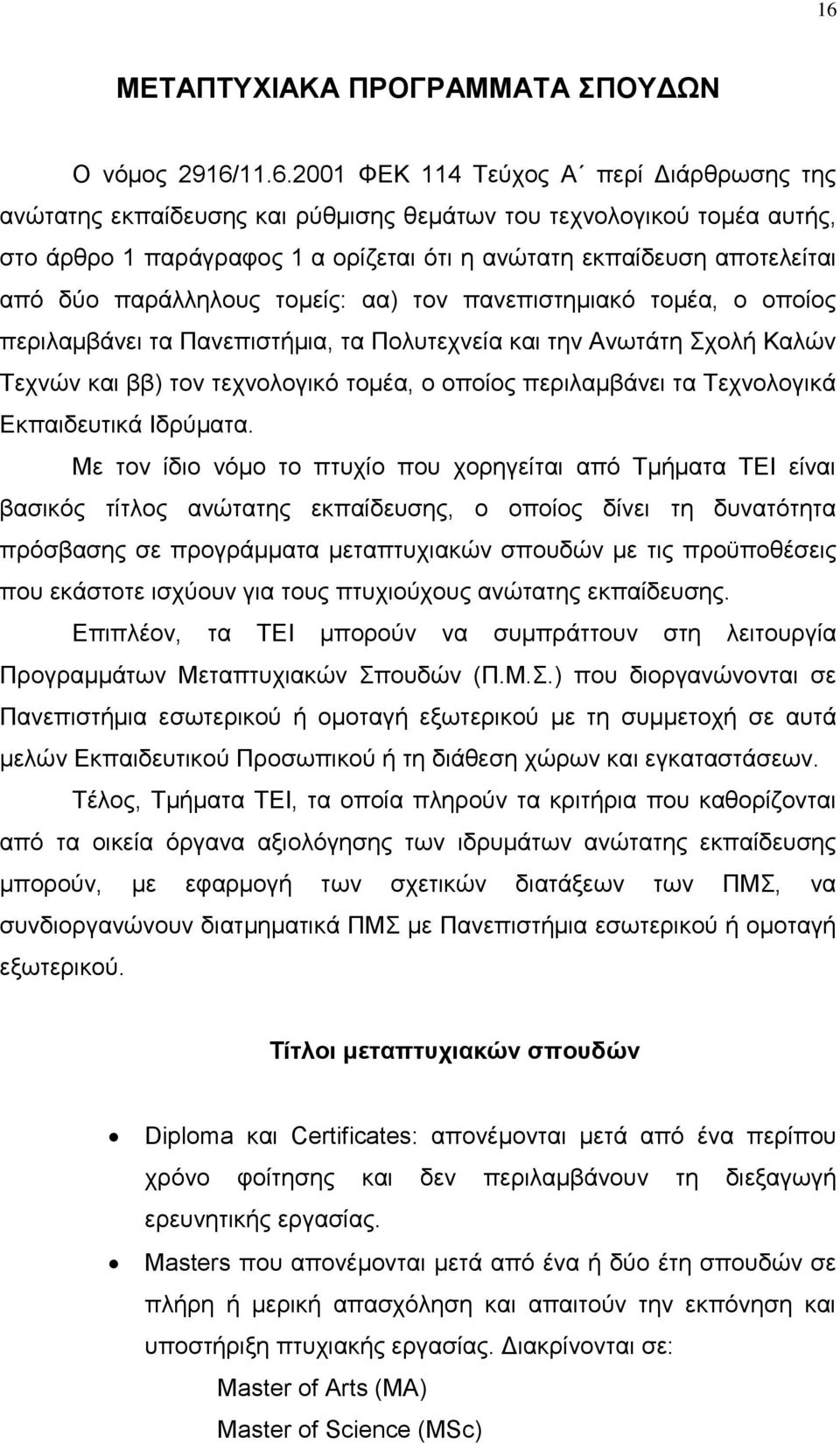 ηνλ ηερλνινγηθφ ηνκέα, ν νπνίνο πεξηιακβάλεη ηα Σερλνινγηθά Δθπαηδεπηηθά Ηδξχκαηα.