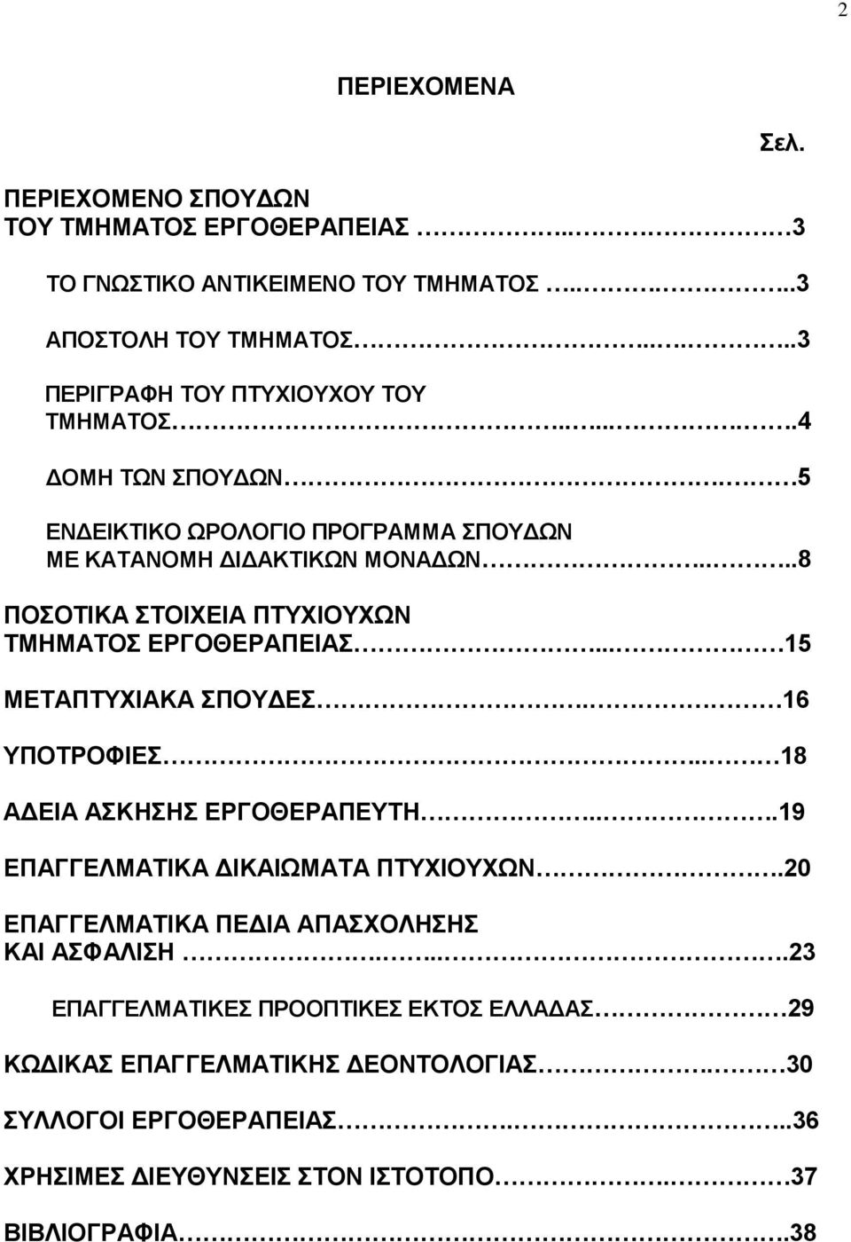 ...8 ΠΟΟΣΗΚΑ ΣΟΗΥΔΗΑ ΠΣΤΥΗΟΤΥΧΝ ΣΜΖΜΑΣΟ ΔΡΓΟΘΔΡΑΠΔΗΑ... 15 ΜΔΣΑΠΣΤΥΗΑΚΑ ΠΟΤΓΔ. 16 ΤΠΟΣΡΟΦΗΔ.. 18 ΑΓΔΗΑ ΑΚΖΖ ΔΡΓΟΘΔΡΑΠΔΤΣΖ.