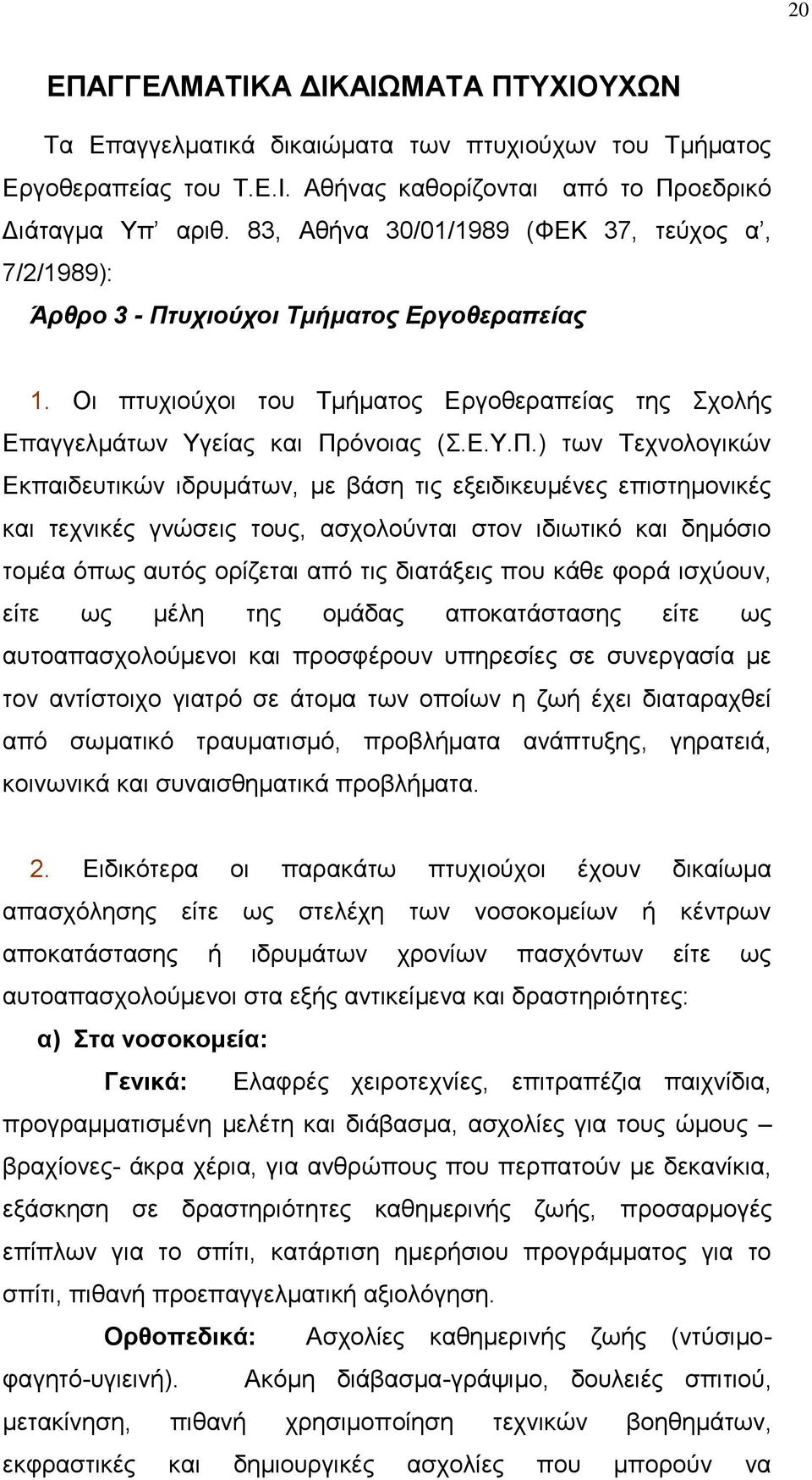 στιούτοι Τμήματος Εργοθεραπείας 1. Οη πηπρηνχρνη ηνπ Σκήκαηνο Δξγνζεξαπείαο ηεο ρνιήο Δπαγγεικάησλ Τγείαο θαη Πξ