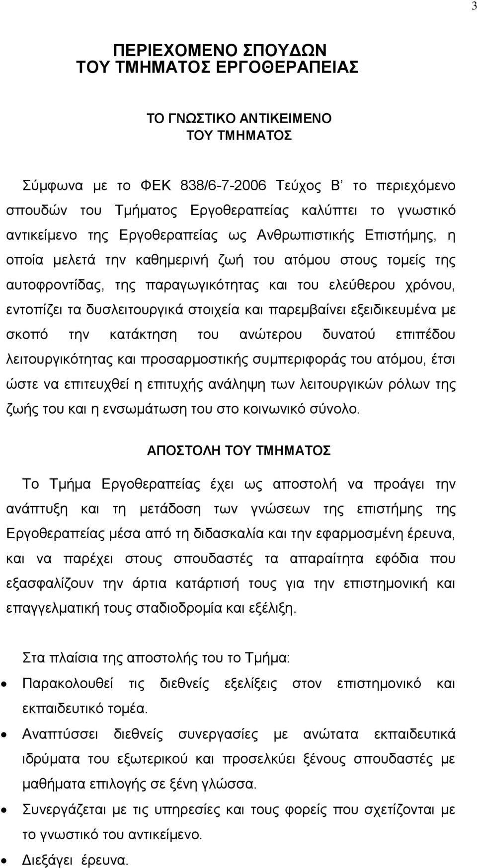 δπζιεηηνπξγηθά ζηνηρεία θαη παξεκβαίλεη εμεηδηθεπκέλα κε ζθνπφ ηελ θαηάθηεζε ηνπ αλψηεξνπ δπλαηνχ επηπέδνπ ιεηηνπξγηθφηεηαο θαη πξνζαξκνζηηθήο ζπκπεξηθνξάο ηνπ αηφκνπ, έηζη ψζηε λα επηηεπρζεί ε