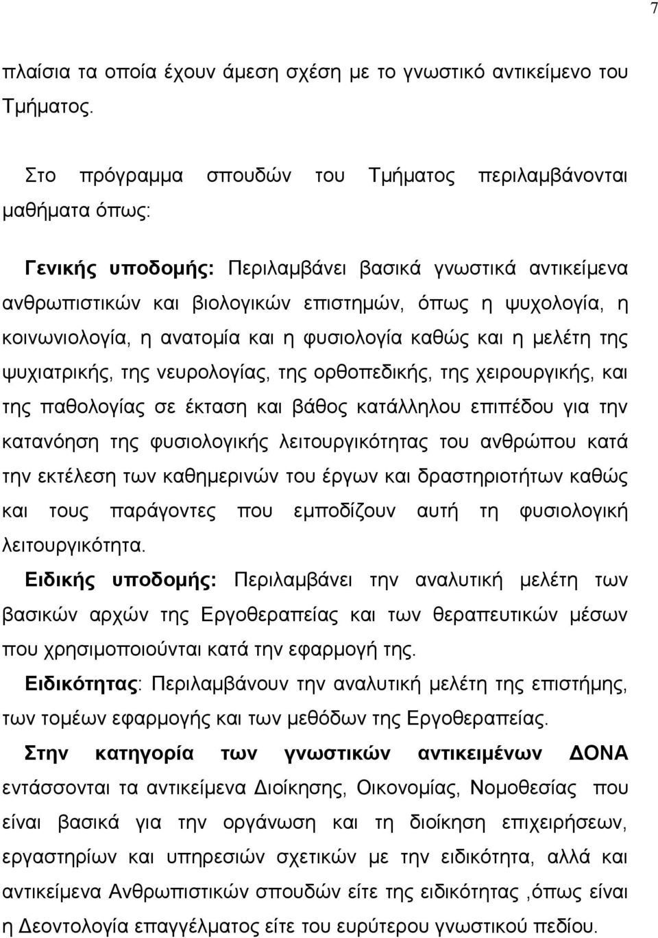 ε αλαηνκία θαη ε θπζηνινγία θαζψο θαη ε κειέηε ηεο ςπρηαηξηθήο, ηεο λεπξνινγίαο, ηεο νξζνπεδηθήο, ηεο ρεηξνπξγηθήο, θαη ηεο παζνινγίαο ζε έθηαζε θαη βάζνο θαηάιιεινπ επηπέδνπ γηα ηελ θαηαλφεζε ηεο