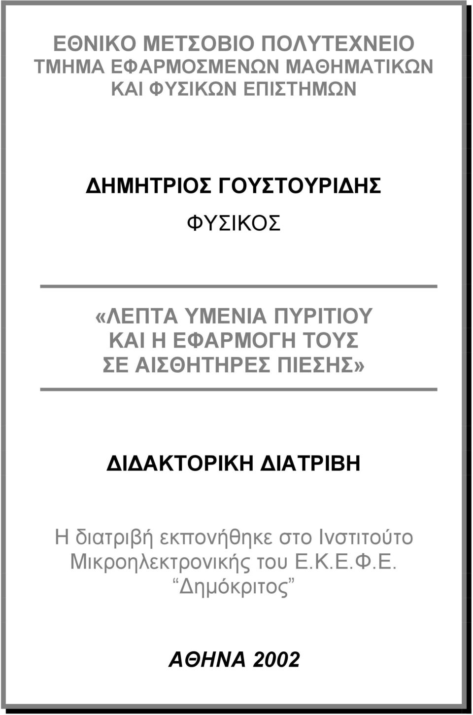 ΕΦΑΡΜΟΓΗ ΤΟΥΣ ΣΕ ΑΙΣΘΗΤΗΡΕΣ ΠΙΕΣΗΣ» Ι ΑΚΤΟΡΙΚΗ ΙΑΤΡΙΒΗ Η διατριβή