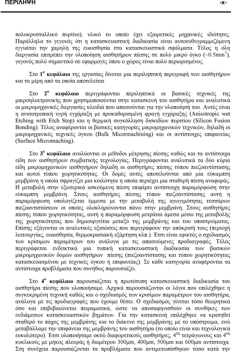 Τέλος η όλη διεργασία επιτρέπει την υλοποίηση αισθητήρων πίεσης σε πολύ µικρό όγκο (~0.5mm 3 ), γεγονός πολύ σηµαντικό σε εφαρµογές όπου ο χώρος είναι πολύ περιορισµένος.