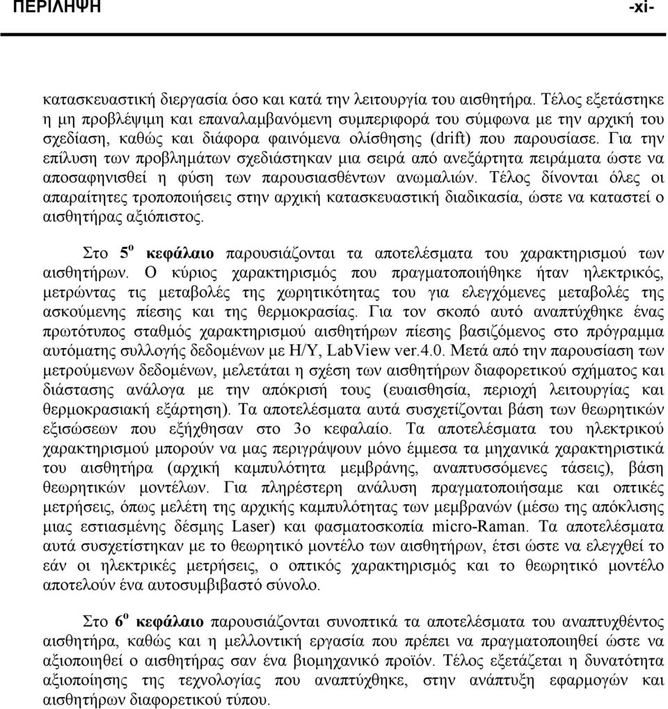 Για την επίλυση των προβληµάτων σχεδιάστηκαν µια σειρά από ανεξάρτητα πειράµατα ώστε να αποσαφηνισθεί η φύση των παρουσιασθέντων ανωµαλιών.