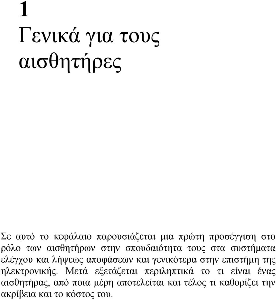 γενικότερα στην επιστήµη της ηλεκτρονικής.