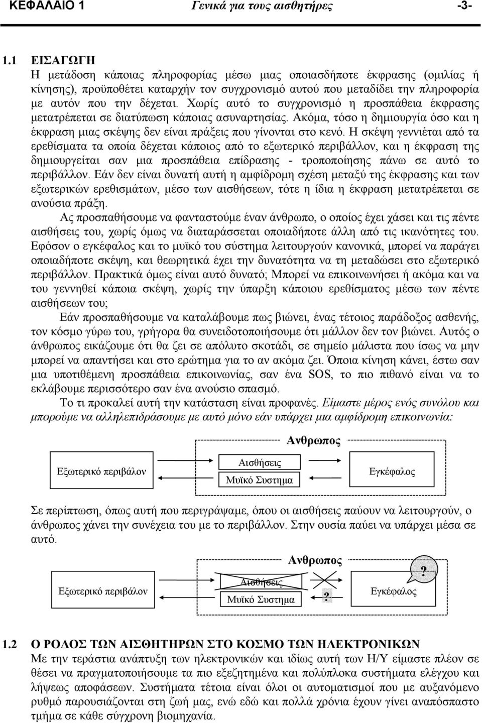 Χωρίς αυτό το συγχρονισµό η προσπάθεια έκφρασης µετατρέπεται σε διατύπωση κάποιας ασυναρτησίας. Ακόµα, τόσο η δηµιουργία όσο και η έκφραση µιας σκέψης δεν είναι πράξεις που γίνονται στο κενό.