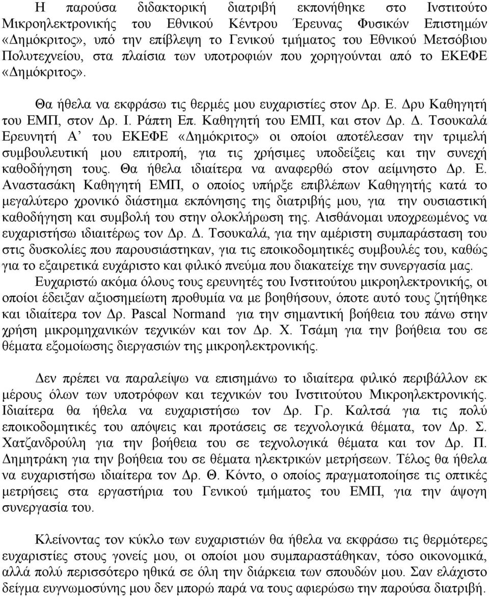 Καθηγητή του ΕΜΠ, και στον ρ.. Τσουκαλά Ερευνητή Α του ΕΚΕΦΕ «ηµόκριτος» οι οποίοι αποτέλεσαν την τριµελή συµβουλευτική µου επιτροπή, για τις χρήσιµες υποδείξεις και την συνεχή καθοδήγηση τους.