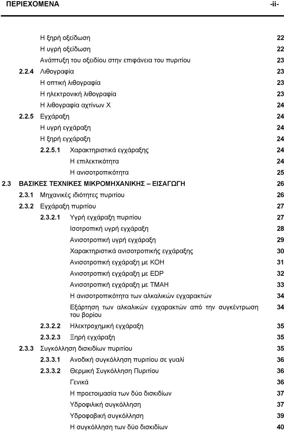 3.2 Εγχάραξη πυριτίου 27 2.3.2.1 Υγρή εγχάραξη πυριτίου 27 Ισοτροπική υγρή εγχάραξη 28 Ανισοτροπική υγρή εγχάραξη 29 Χαρακτηριστικά ανισοτροπικής εγχάραξης 30 Ανισοτροπική εγχάραξη µε ΚΟΗ 31