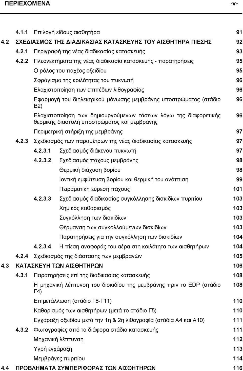 4.2.1 Περιγραφή της νέας διαδικασίας κατασκευής 93 4.2.2 Πλεονεκτήµατα της νέας διαδικασία κατασκευής - παρατηρήσεις 95 Ο ρόλος του παχέος οξειδίου 95 Σφράγισµα της κοιλότητας του πυκνωτή 96