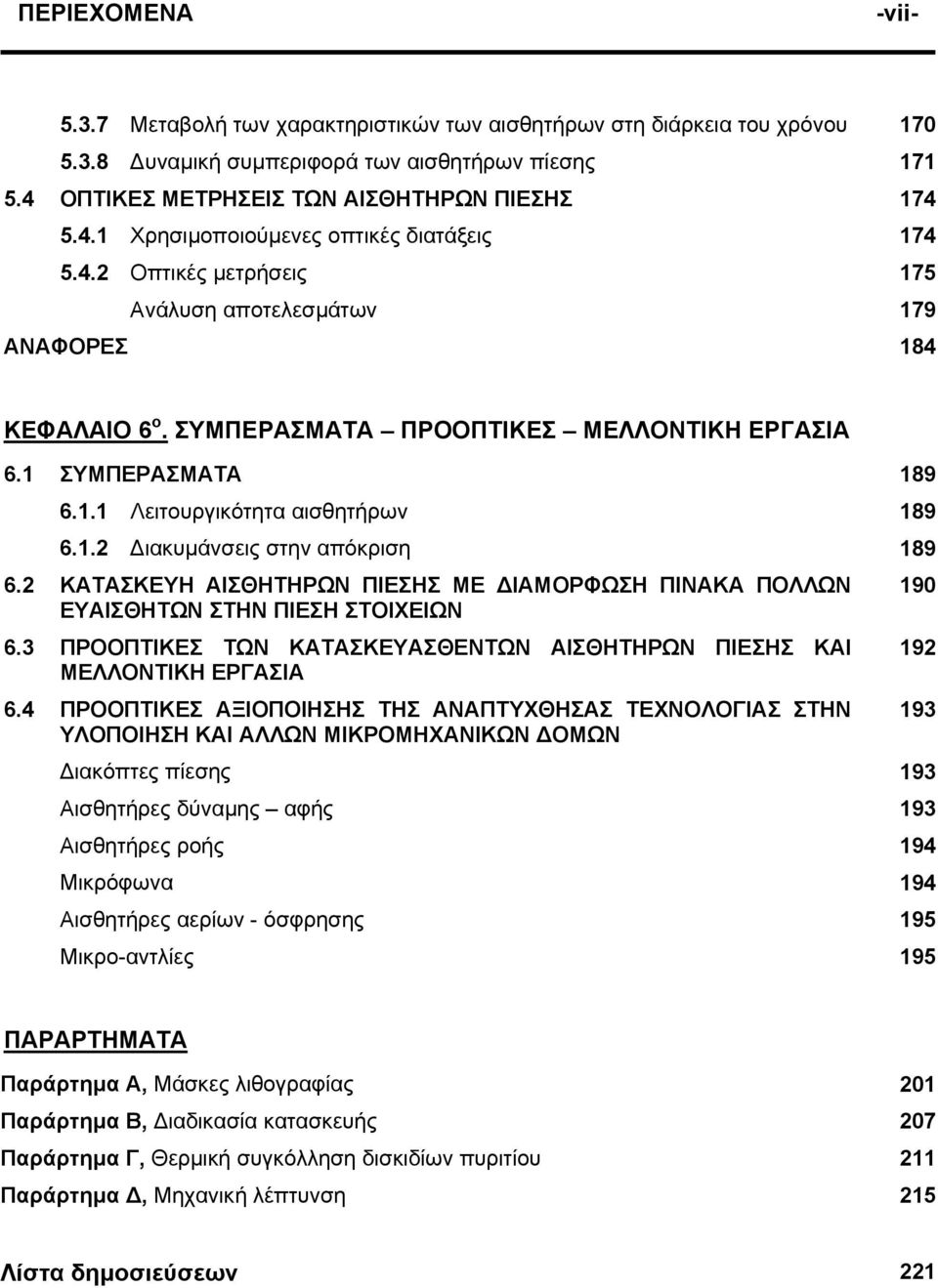 2 ΚΑΤΑΣΚΕΥΗ ΑΙΣΘΗΤΗΡΩΝ ΠΙΕΣΗΣ ΜΕ ΙΑΜΟΡΦΩΣΗ ΠΙΝΑΚΑ ΠΟΛΛΩΝ ΕΥΑΙΣΘΗΤΩΝ ΣΤΗΝ ΠΙΕΣΗ ΣΤΟΙΧΕΙΩΝ 6.3 ΠΡΟΟΠΤΙΚΕΣ ΤΩΝ ΚΑΤΑΣΚΕΥΑΣΘΕΝΤΩΝ ΑΙΣΘΗΤΗΡΩΝ ΠΙΕΣΗΣ ΚΑΙ ΜΕΛΛΟΝΤΙΚΗ ΕΡΓΑΣΙΑ 6.