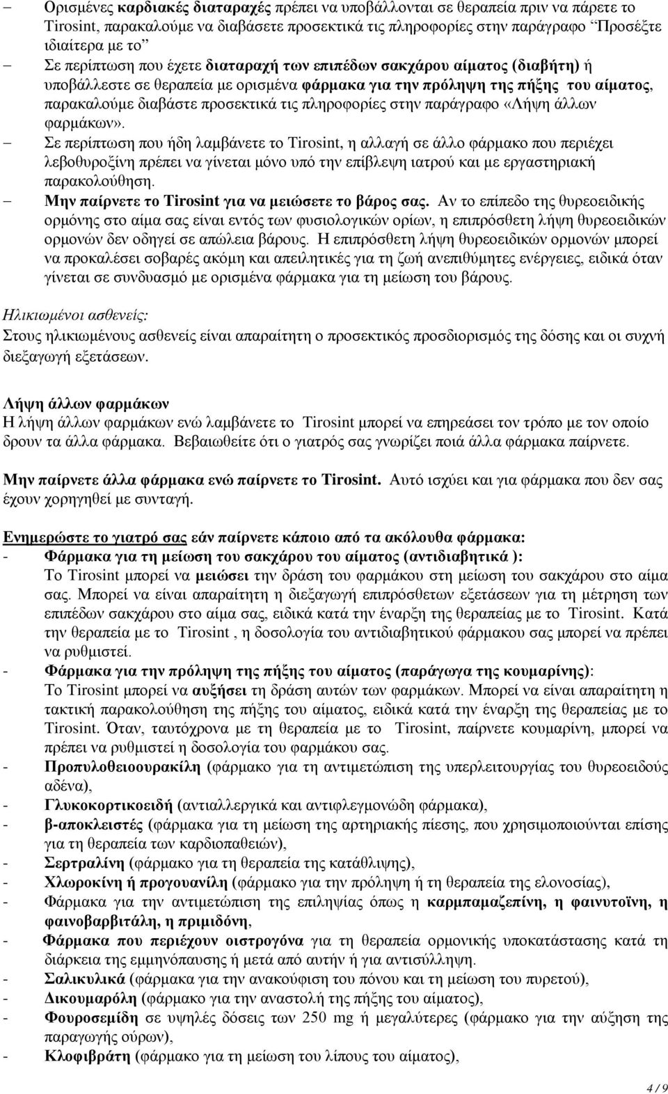 παράγραφο «Λήψη άλλων φαρμάκων».