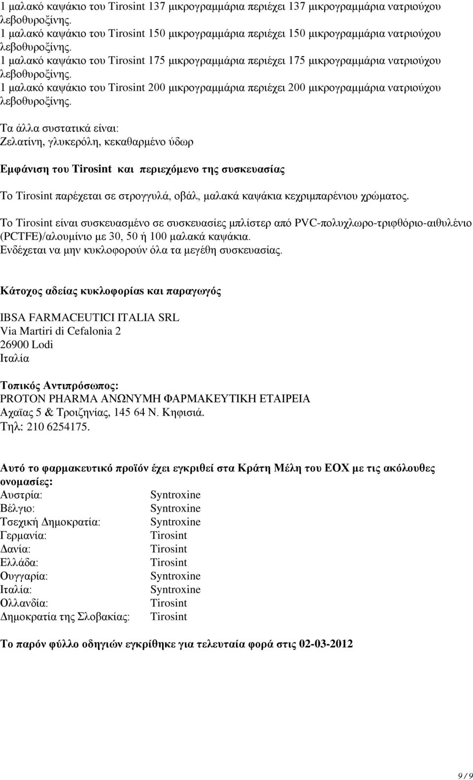 γλυκερόλη, κεκαθαρμένο ύδωρ Εμφάνιση του Tirosint και περιεχόμενο της συσκευασίας Το Tirosint παρέχεται σε στρογγυλά, οβάλ, μαλακά καψάκια κεχριμπαρένιου χρώματος.