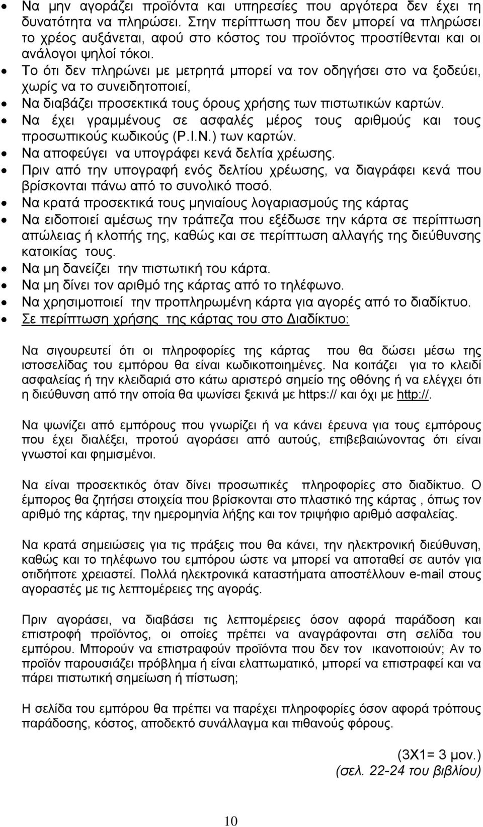 Το ότι δεν πληρώνει με μετρητά μπορεί να τον οδηγήσει στο να ξοδεύει, χωρίς να το συνειδητοποιεί, Να διαβάζει προσεκτικά τους όρους χρήσης των πιστωτικών καρτών.