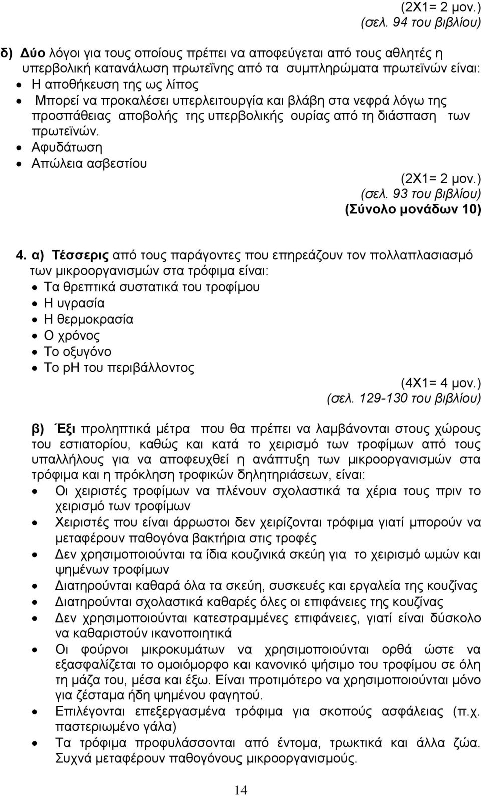 προκαλέσει υπερλειτουργία και βλάβη στα νεφρά λόγω της προσπάθειας αποβολής της υπερβολικής ουρίας από τη διάσπαση των πρωτεϊνών. Αφυδάτωση Απώλεια ασβεστίου  93 του βιβλίου) (Σύνολο μονάδων 10) 4.