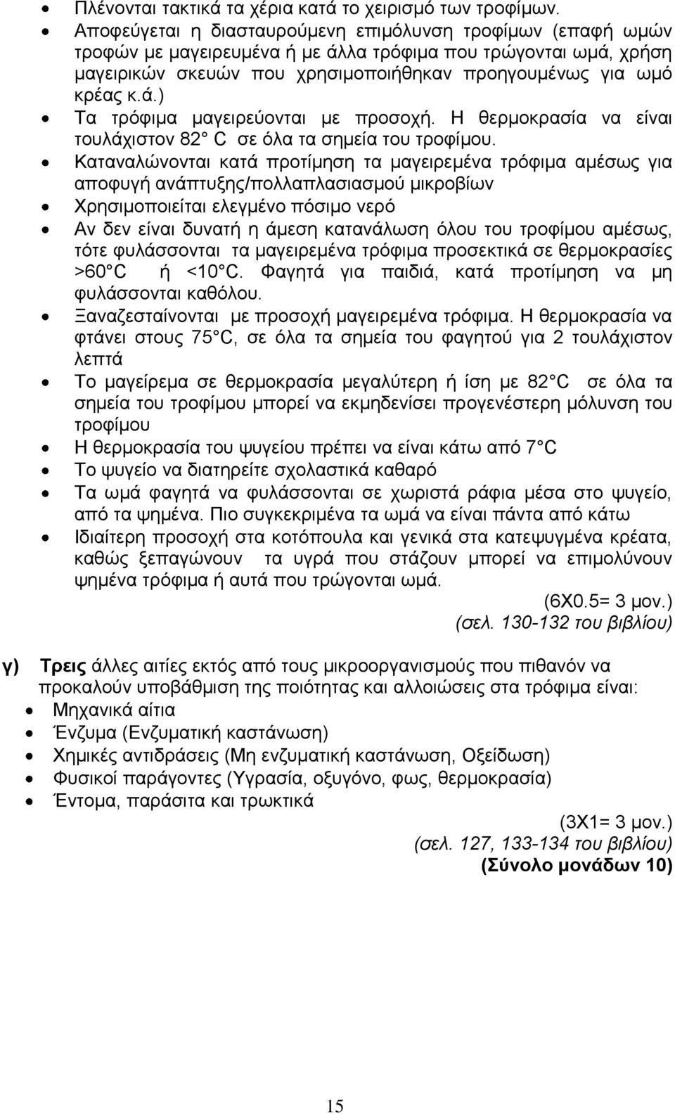 Η θερμοκρασία να είναι τουλάχιστον 82 C σε όλα τα σημεία του τροφίμου.