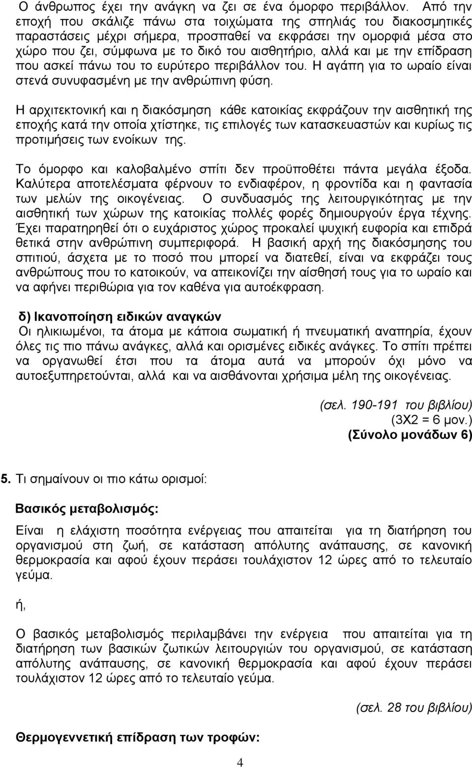 και με την επίδραση που ασκεί πάνω του το ευρύτερο περιβάλλον του. Η αγάπη για το ωραίο είναι στενά συνυφασμένη με την ανθρώπινη φύση.