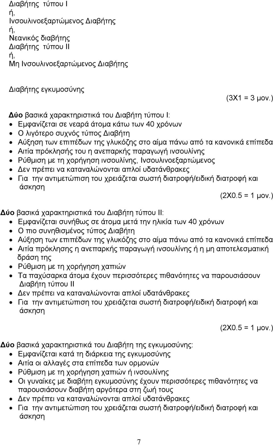 Αιτία πρόκλησής του η ανεπαρκής παραγωγή ινσουλίνης Ρύθμιση με τη χορήγηση ινσουλίνης, Ινσουλινοεξαρτώμενος Δεν πρέπει να καταναλώνονται απλοί υδατάνθρακες Για την αντιμετώπιση του χρειάζεται σωστή