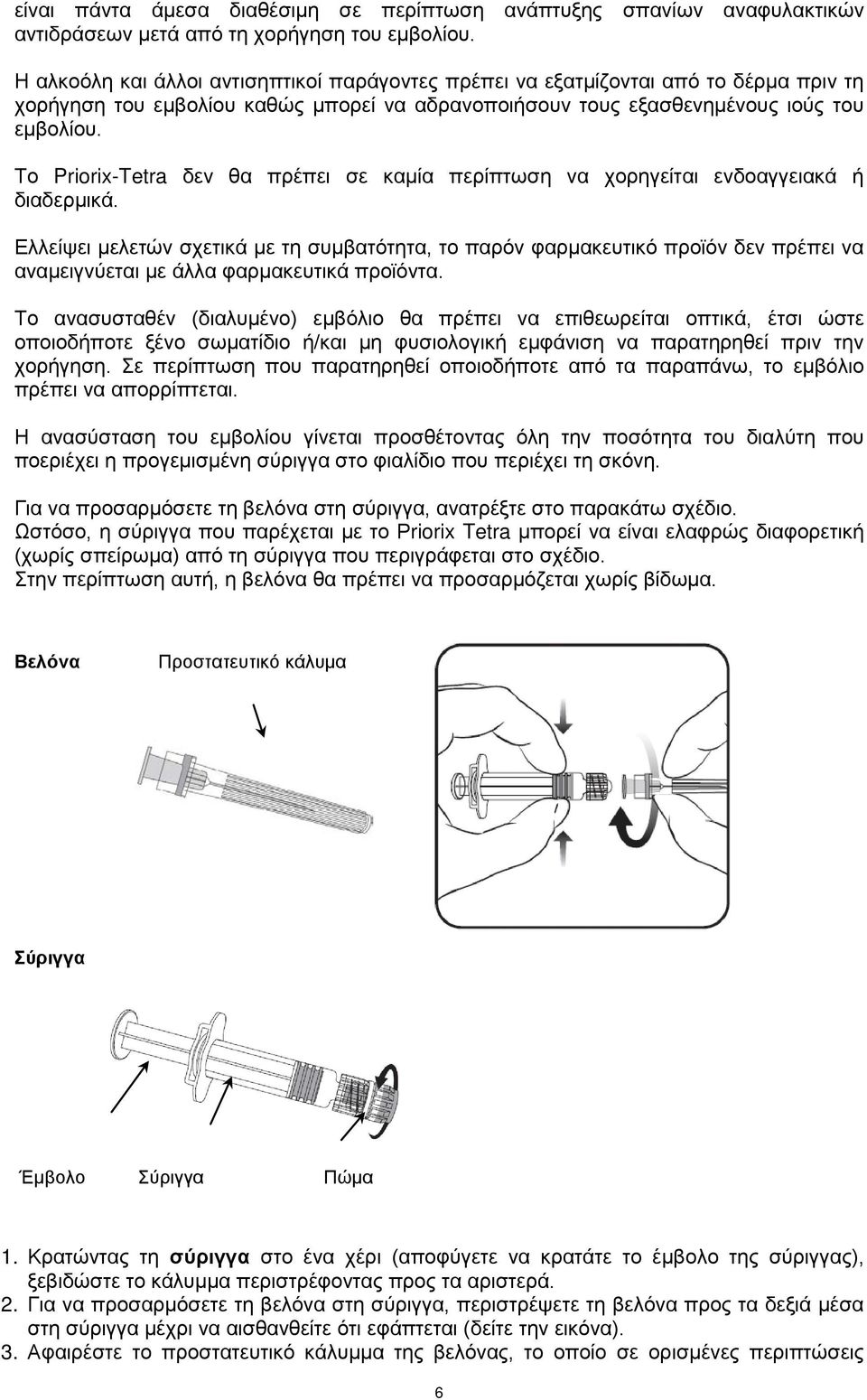 Το Priorix-Tetra δεν θα πρέπει σε καμία περίπτωση να χορηγείται ενδοαγγειακά ή διαδερμικά.