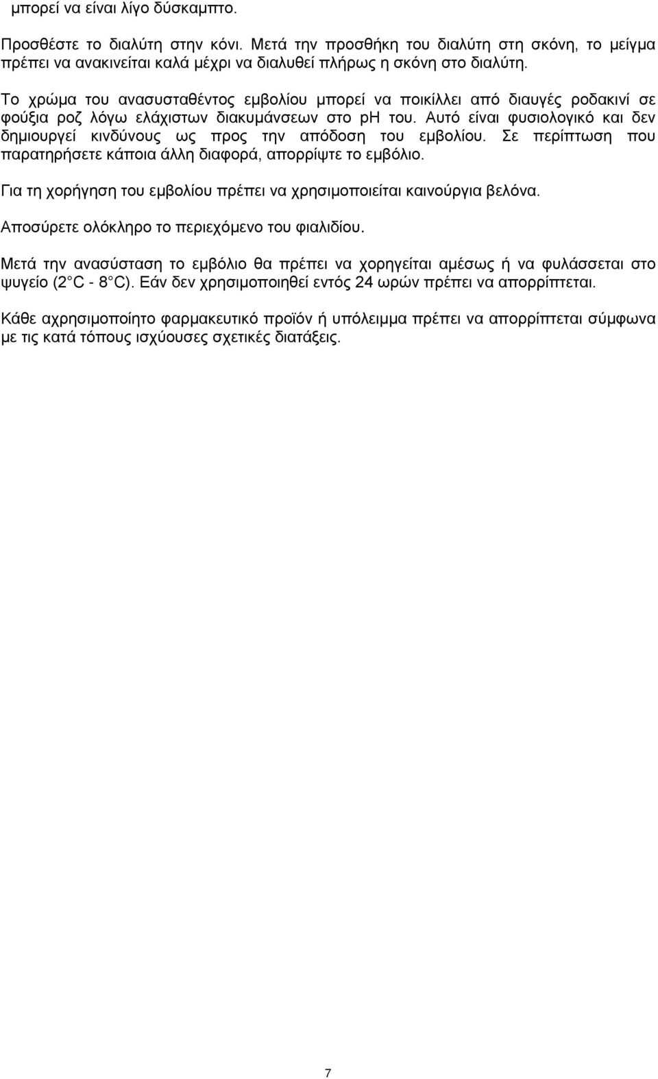 Αυτό είναι φυσιολογικό και δεν δημιουργεί κινδύνους ως προς την απόδοση του εμβολίου. Σε περίπτωση που παρατηρήσετε κάποια άλλη διαφορά, απορρίψτε το εμβόλιο.