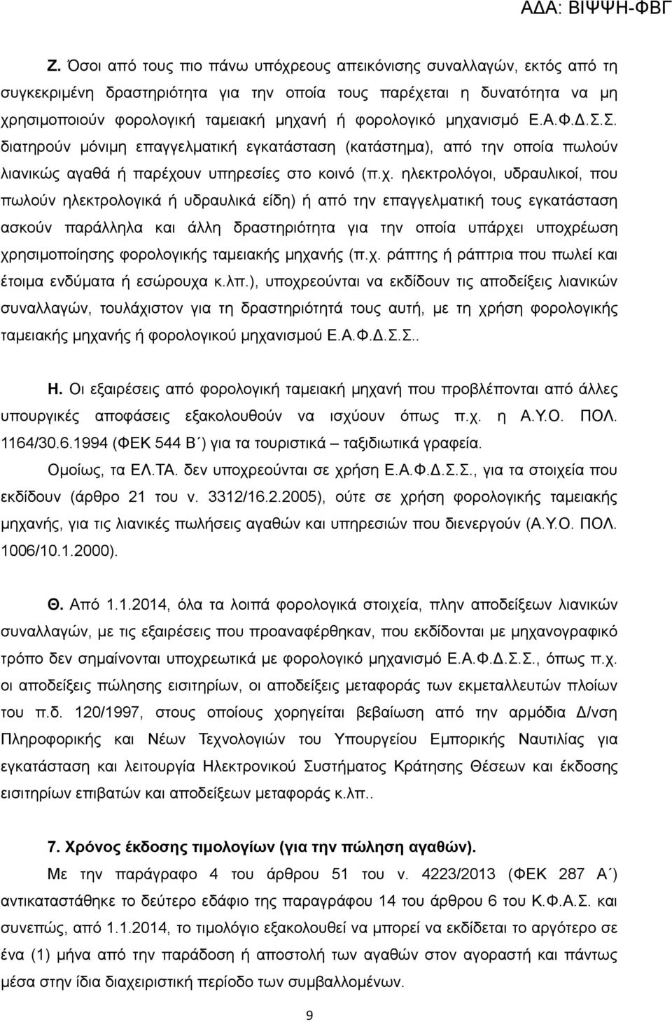 νισμό Ε.Α.Φ.Δ.Σ.Σ. διατηρούν μόνιμη επαγγελματική εγκατάσταση (κατάστημα), από την οποία πωλούν λιανικώς αγαθά ή παρέχο