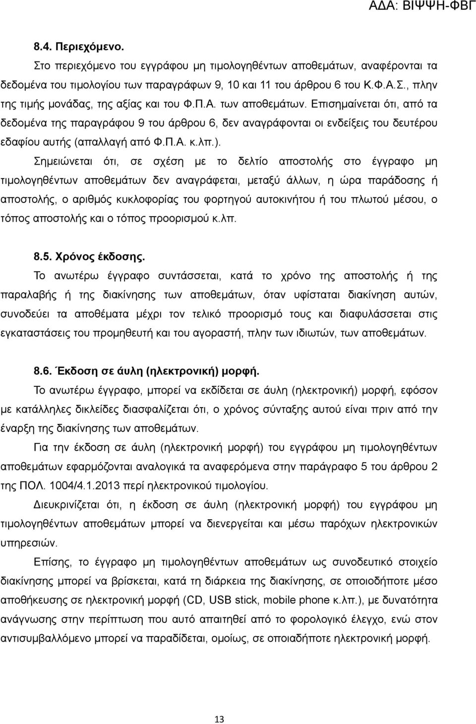 Σημειώνεται ότι, σε σχέση με το δελτίο αποστολής στο έγγραφο μη τιμολογηθέντων αποθεμάτων δεν αναγράφεται, μεταξύ άλλων, η ώρα παράδοσης ή αποστολής, ο αριθμός κυκλοφορίας του φορτηγού αυτοκινήτου ή