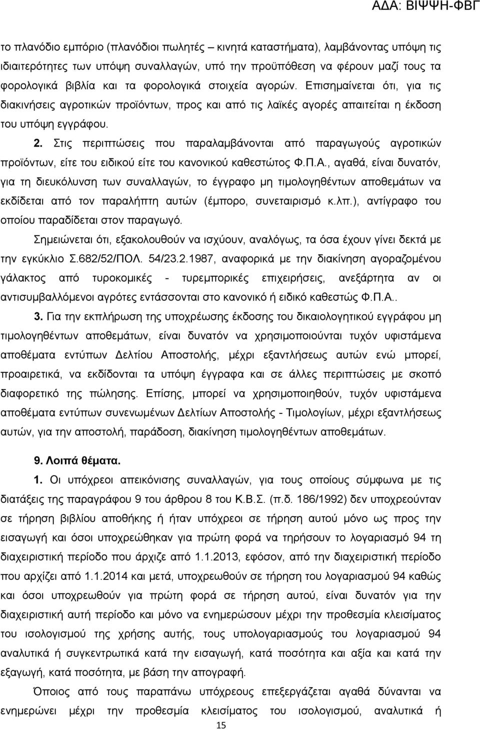 Στις περιπτώσεις που παραλαμβάνονται από παραγωγούς αγροτικών προϊόντων, είτε του ειδικού είτε του κανονικού καθεστώτος Φ.Π.Α.