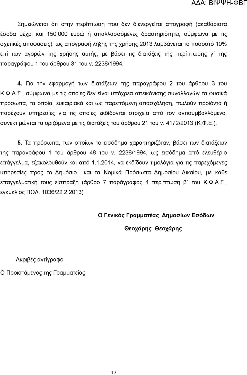 περίπτωσης γ της παραγράφου 1 του άρθρου 31 του ν. 2238/1994. 4. Για την εφαρμογή των διατάξεων της παραγράφου 2 του άρθρου 3 του Κ.Φ.Α.Σ.