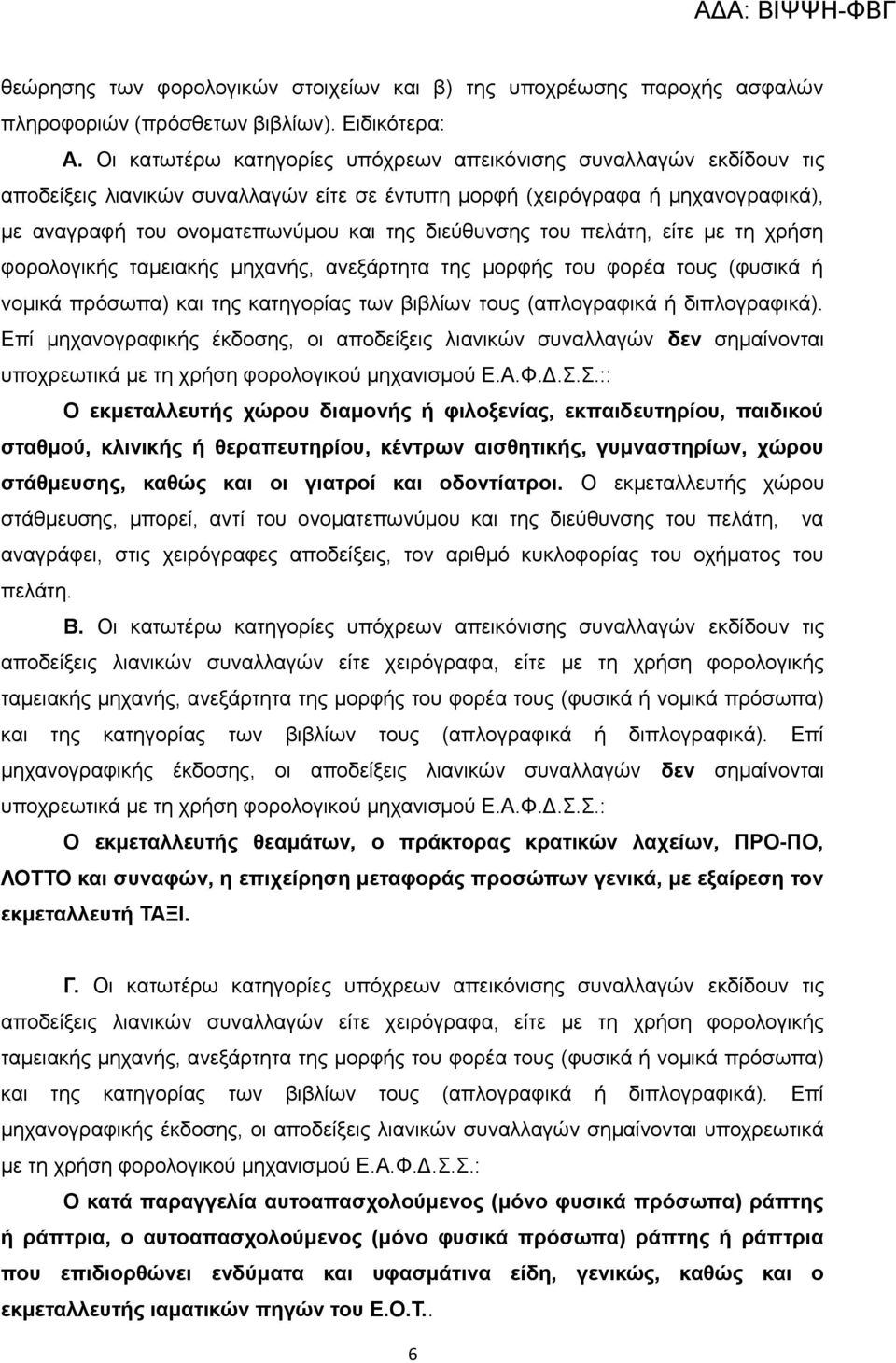 του πελάτη, είτε με τη χρήση φορολογικής ταμειακής μηχανής, ανεξάρτητα της μορφής του φορέα τους (φυσικά ή νομικά πρόσωπα) και της κατηγορίας των βιβλίων τους (απλογραφικά ή διπλογραφικά).