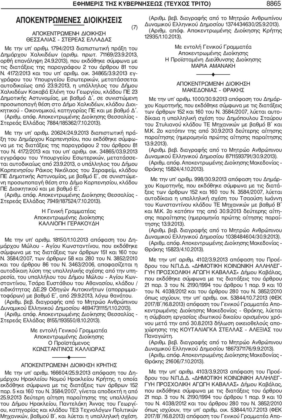 9.2013, η υπάλληλος του Δήμου Χαλκιδέων Κακαβά Ελένη του Γεωργίου, κλάδου ΠΕ 23 Δημοτικής Αστυνομίας, με βαθμό Δ, σε συνιστώμενη προσωποπαγή θέση στο Δήμο Χαλκιδέων, κλάδου Διοι κητικού Οικονομικού,