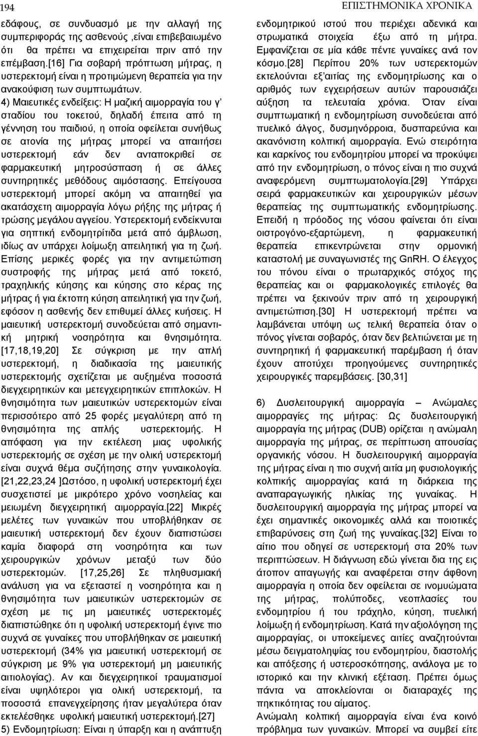 4) Μαιευτικές ενδείξεις: Η μαζική αιμορραγία του γ σταδίου του τοκετού, δηλαδή έπειτα από τη γέννηση του παιδιού, η οποία οφείλεται συνήθως σε ατονία της μήτρας μπορεί να απαιτήσει υστερεκτομή εάν