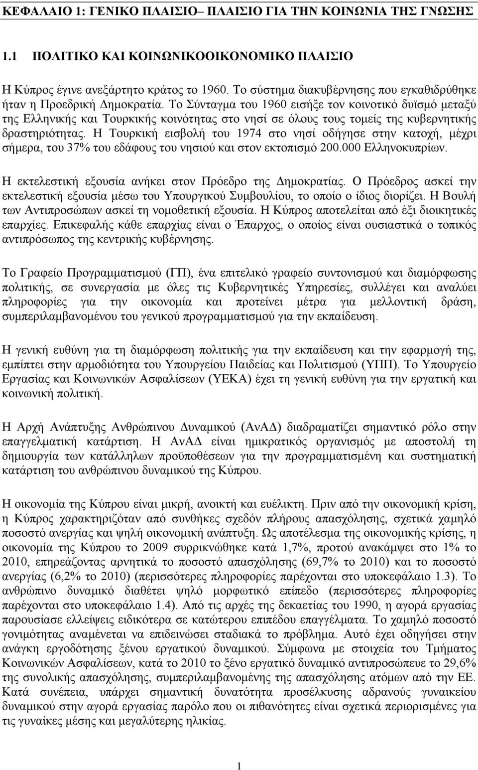 Tο Σύνταγμα του 1960 εισήξε τον κοινοτικό δυϊσμό μεταξύ της Ελληνικής και Τουρκικής κοινότητας στο νησί σε όλους τους τομείς της κυβερνητικής δραστηριότητας.