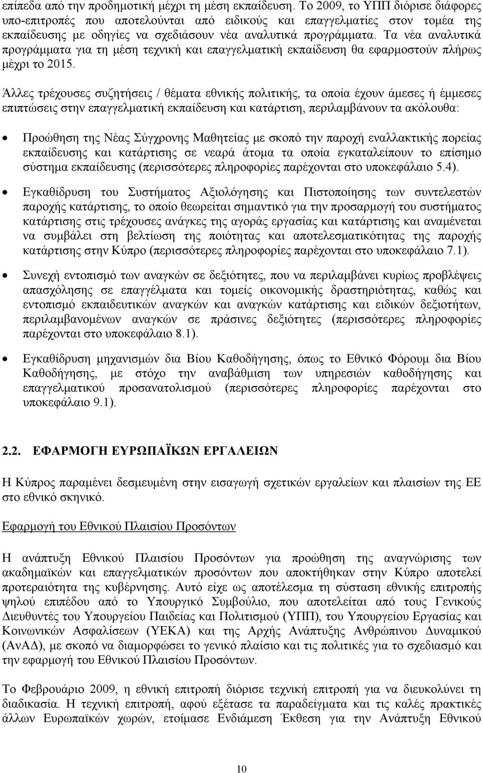 Τα νέα αναλυτικά προγράμματα για τη μέση τεχνική και επαγγελματική εκπαίδευση θα εφαρμοστούν πλήρως μέχρι το 2015.