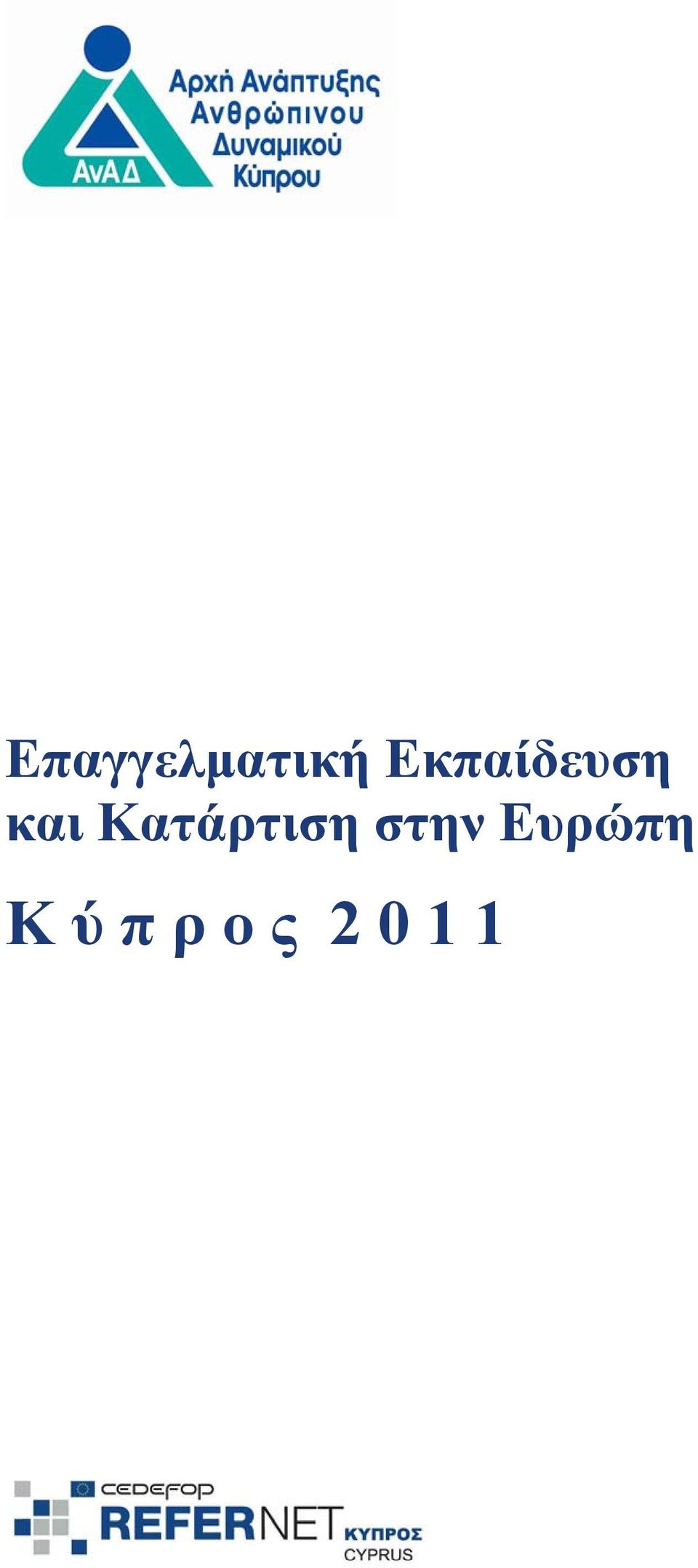 Κατάρτιση στην