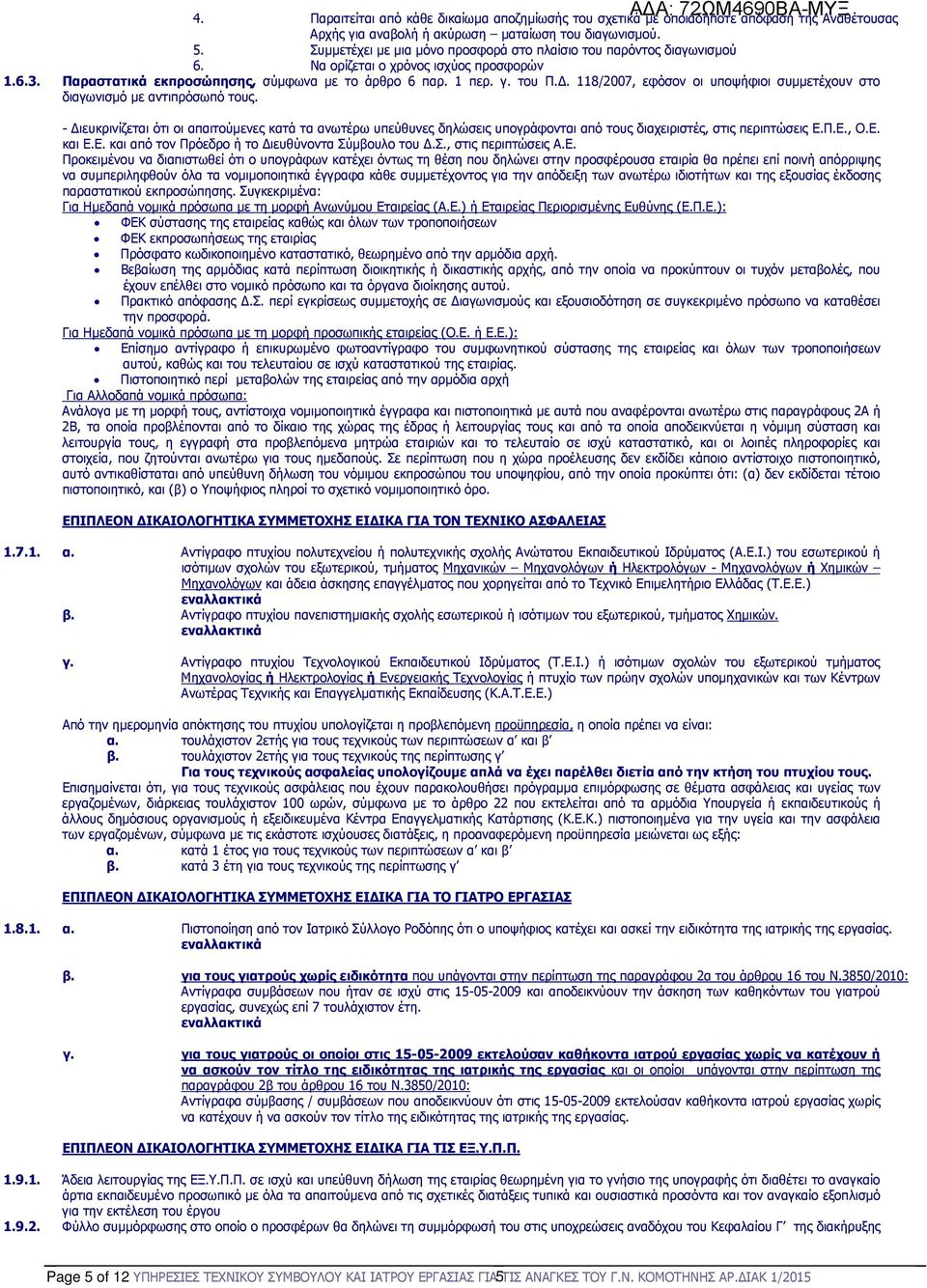 . 118/2007, εφόσον οι υποψήφιοι συµµετέχουν στο διαγωνισµό µε αντιπρόσωπό τους.