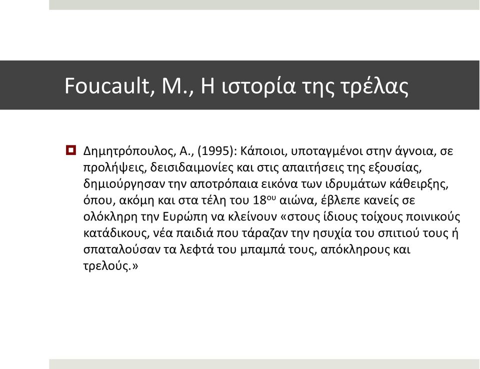 δημιούργησαν την αποτρόπαια εικόνα των ιδρυμάτων κάθειρξης, όπου, ακόμη και στα τέλη του 18 ου αιώνα, έβλεπε κανείς